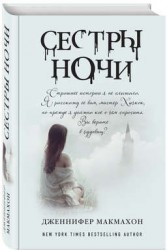 Сестры ночи