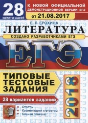 ЕГЭ 2018. Литература. 28 вариантов. Типовые тестовые задания от разработчиков ЕГЭ