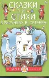 Сказки и стихи в рисунках В. Сутеева