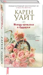 Между прошлым и будущим