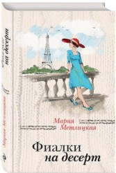 Фиалки на десерт