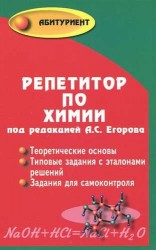 Репетитор по химии / 49-е изд.