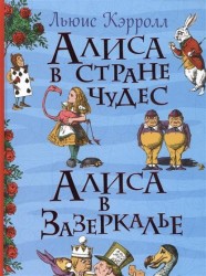 Алиса в Стране Чудес. Алиса в Зазеркалье