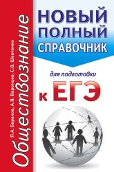 Обществознание. Новый полный справочник для подготовки к ЕГЭ. 2-е издание, переработанное и дополненное