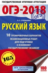 ОГЭ-2018. Русский язык. 10 тренировочных вариантов экзаменационных работ для подготовки к основному государственному экзамену