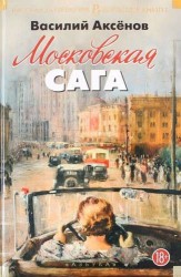 Московская сага. Трилогия