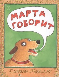 Марта говорит