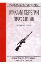 Праведник. Отпущение грехов