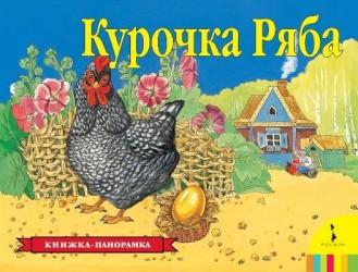 Курочка Ряба