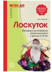 Лоскуток. Методика изготовления тряпичных кукол с детьми 5-8 лет
