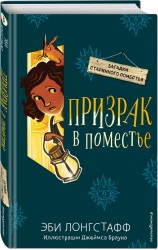 Призрак в поместье (#3)