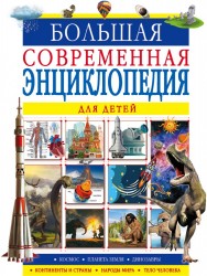 Большая современная энциклопедия для детей