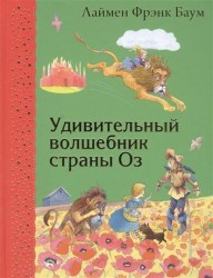 Удивительный волшебник страны Оз