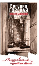 Приют миражей