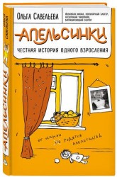Апельсинки. Честная история одного взросления