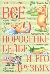 Всё о поросёнке Бейбе и его друзьях