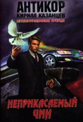 Неприкасаемый чин