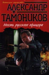 Месть русского офицера