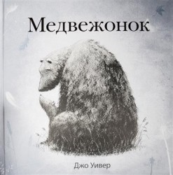 Медвежонок