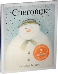 Снеговик. Снеговик и снежный пёс (комплект из 2 книг + 4 открытки)