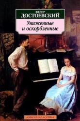 Униженные и оскорбленные