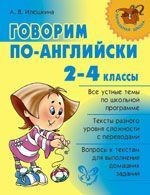 Говорим по-английски. 2-4 классы