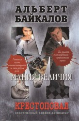 Крестоповал. Мания величия