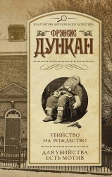 Убийство на Рождество. Для убийства есть мотив (сборник)