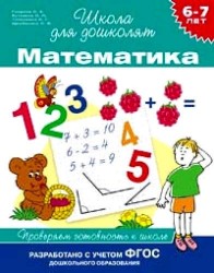 Математика. Проверяем готовность к школе (6 -7 лет)