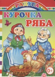 Курочка Ряба