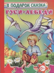 Гуси-лебеди