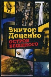 Остров Бешеного: роман
