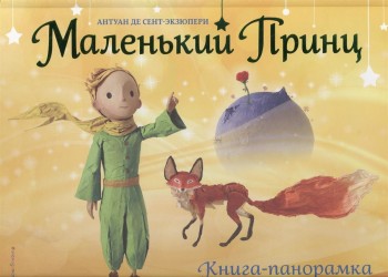 Маленький принц. Книга-панорамка