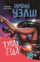 Тупая езда