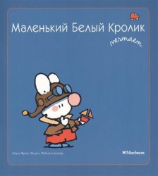 Маленький Белый Кролик мечтает