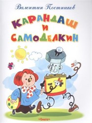 Карандаш и Самоделкин