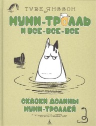 Сказки Долины Муми-троллей