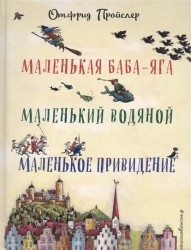 Маленькая Баба-Яга. Маленький Водяной. Маленькое Привидение