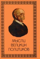 Мысли великих политиков