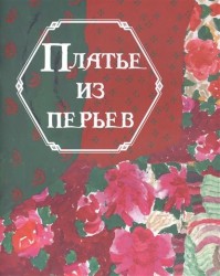 Платье из перьев