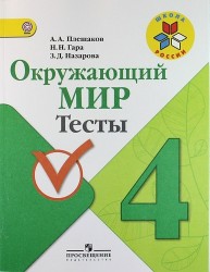 Окружающий мир. 4 класс. Тесты: пособие для учащихся общеобразовательных учреждений. 5 -е изд.