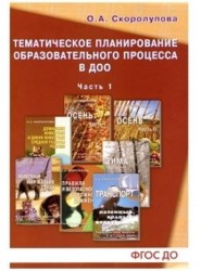 Тематическое планирование образовательного процесса в ДОО. Технология внедрения ФГОС дошкольного образования. Старший дошкольный возраст. Учебно-методическое пособие. Часть 1