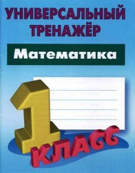 Математика. 1 класс