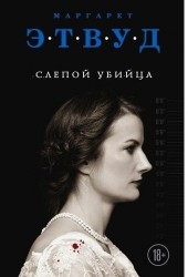 Слепой убийца
