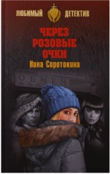 Через розовые очки. Летний детектив