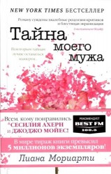 Тайна моего мужа