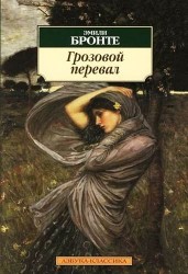 Грозовой перевал