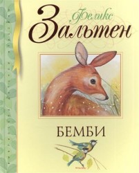 Бемби