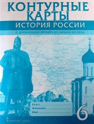 Контурные карты. 6 класс. История России с древнейших времен до начала XVI века. (ФГОС)