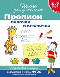 Прописи. Палочки и крючочки / 6-7 лет. ФГОС